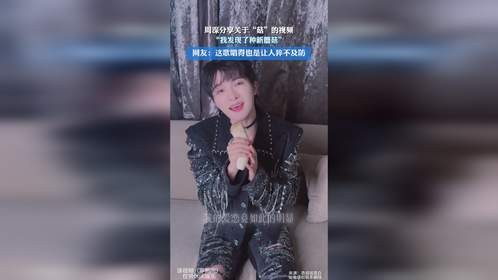 周深分享关于“菇”的视频，“我发现了种新蘑菇”，网友：这歌唱得也是让人猝不及防