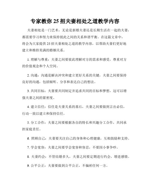 专家教你25招夫妻相处之道教学内容