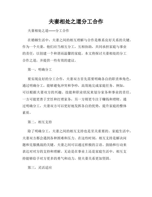 夫妻相处之道分工合作