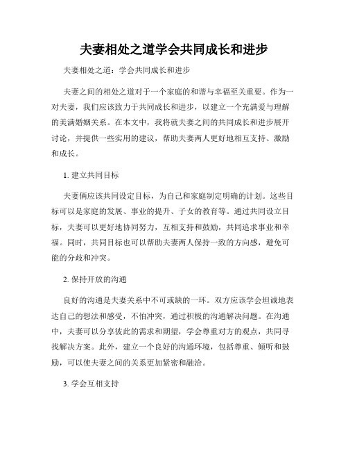 夫妻相处之道学会共同成长和进步