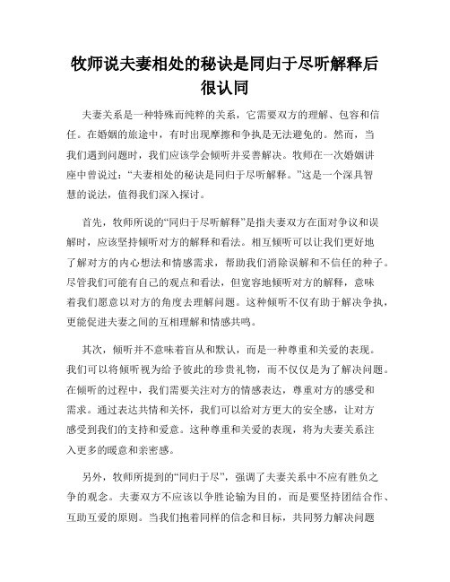 牧师说夫妻相处的秘诀是同归于尽听解释后很认同
