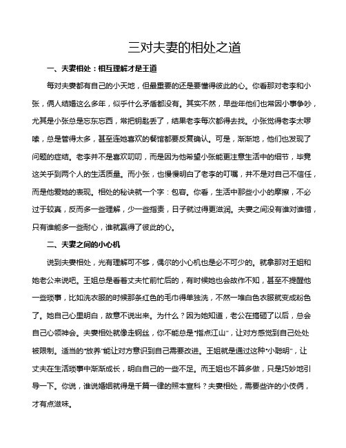 三对夫妻的相处之道