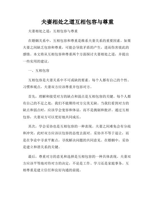 夫妻相处之道互相包容与尊重