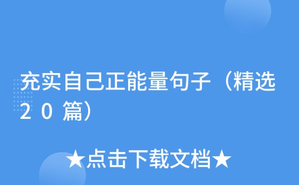 充实自己正能量句子（精选20篇）
