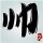 来时路
