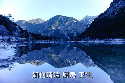 如何清洁 厨房 卫生