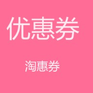 淘惠券优惠券