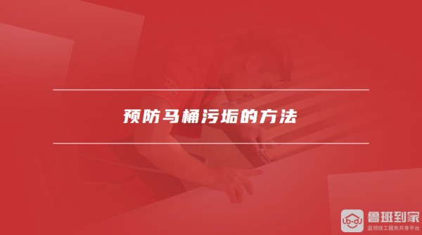 预防马桶污垢的方法