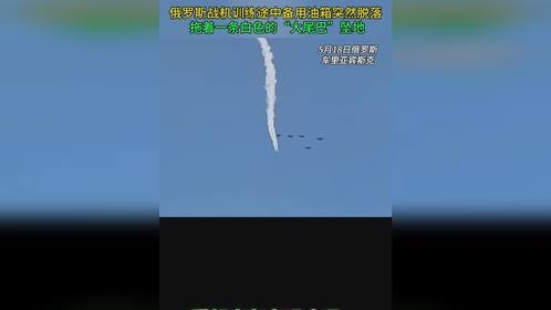 俄一战机在训练途中备用油箱突然脱落 拖着白色的“大尾巴”坠地