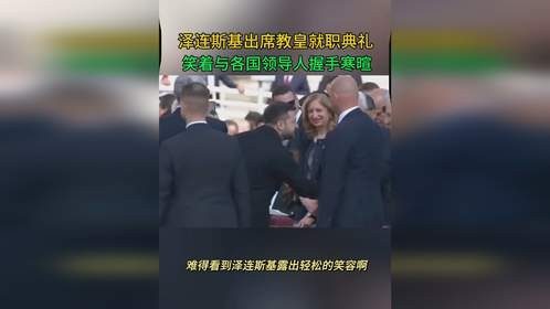 泽连斯基出席教皇就职典礼 笑着与各国领导人握手寒暄
