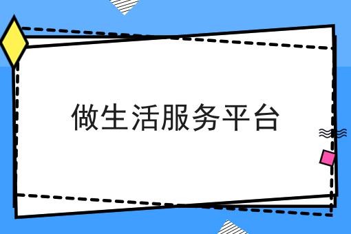 做生活服务平台