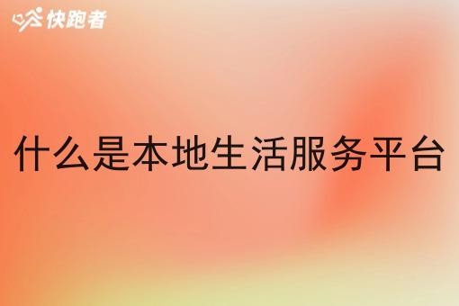什么是本地生活服务平台