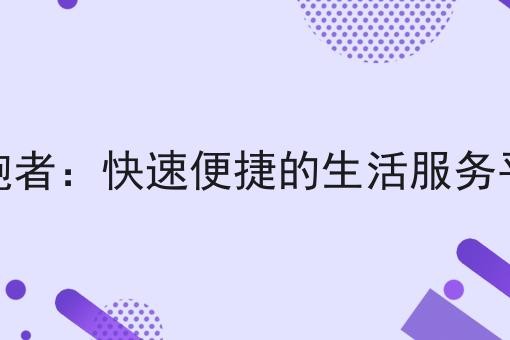 快跑者：*便捷的生活服务平台