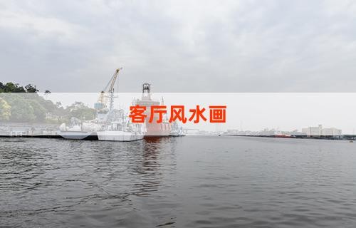 客厅风水画