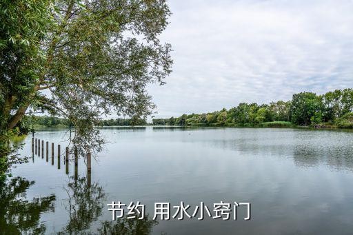  节约 用水小窍门