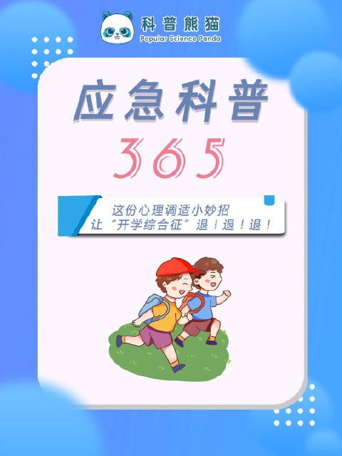 开学有点慌?这份心理调适小妙招,让“开学综合征”退!退! 退!