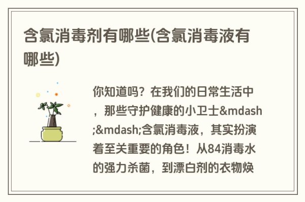 含氯消毒剂有哪些(含氯消毒液有哪些)