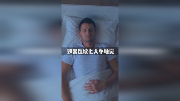 如果连续七天不睡觉，身体会发生什么变化？