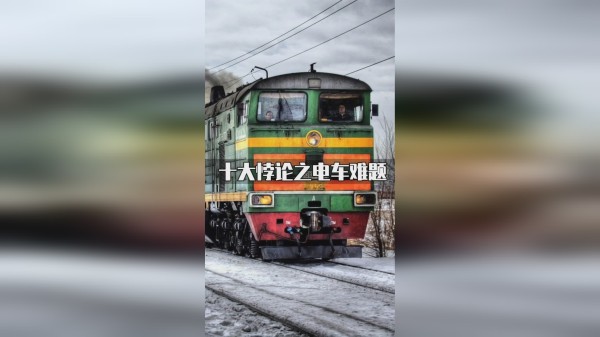 电车难题，困扰了人类数十年，如果是你，你会如何选择呢？
