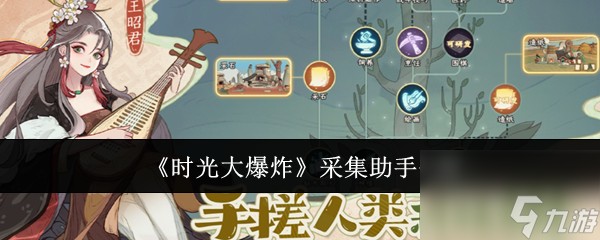 时光大爆炸采集助手怎么用