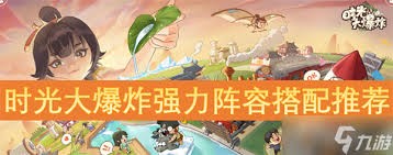 2025时光大爆炸强力阵容搭配推荐