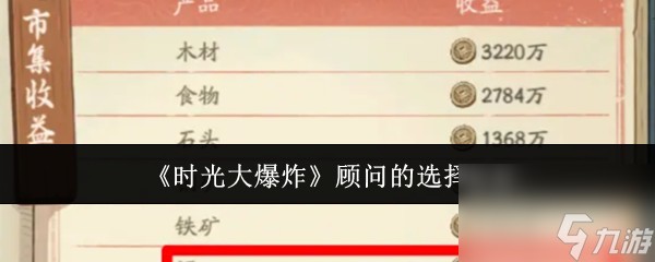 时光大爆炸顾问怎么选