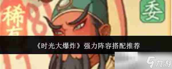 《时光大爆炸》强力阵容搭配推荐