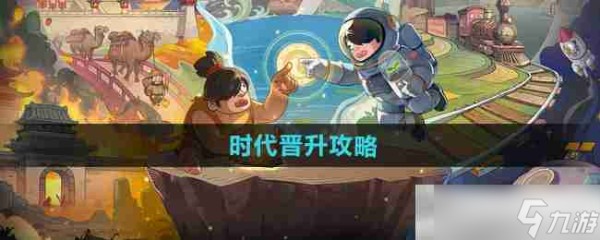 《时光大爆炸》时代晋升攻略