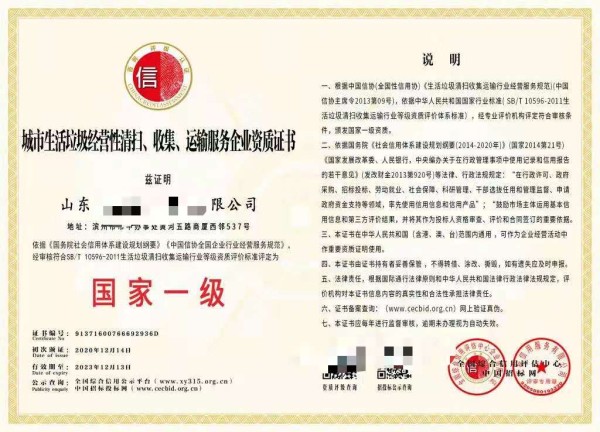 城市生活垃圾经营性清扫收集运输国家一级.jpg