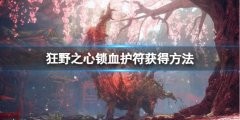 《狂野之心》锁血护符怎么获得?锁血护符获得方法