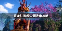 《卧龙苍天陨落》红莲卷尘烟旗子在哪?红莲卷尘烟收集攻略