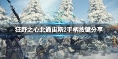 《狂野之心》手柄怎么用?北通宙斯2手柄按键分享