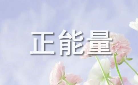 生活感悟励志正能量句子（精选250句）