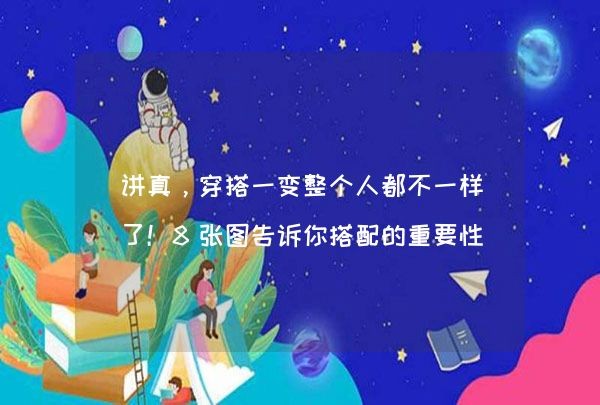 讲真，穿搭一变整个人都不一样了！8张图告诉你搭配的重要性,第1张