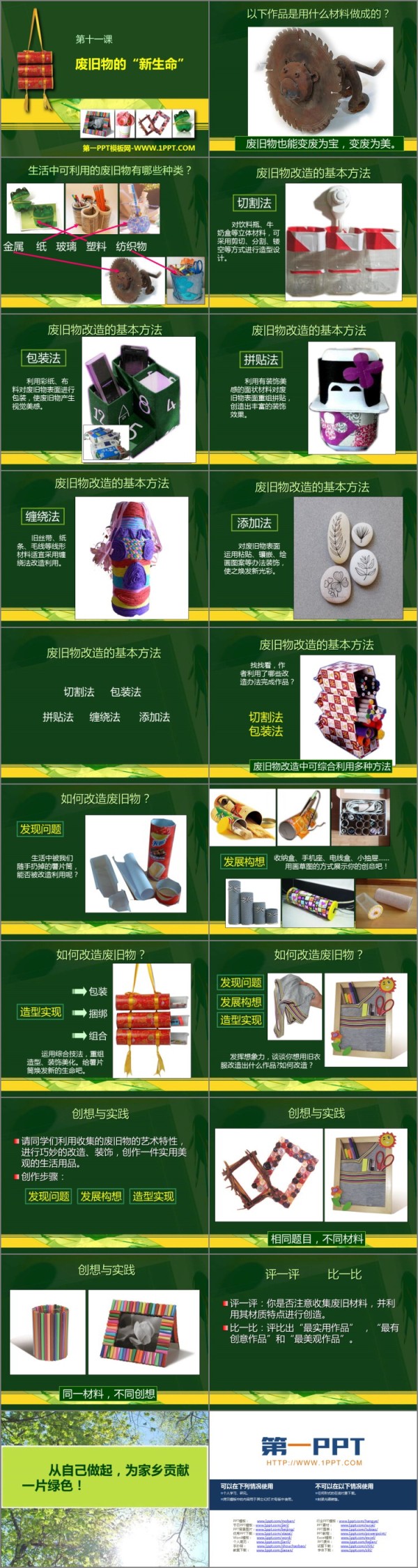 《废旧物的“新生命”》PPT免费课件