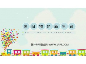 《废旧物的“新生命”》PPT精品课件