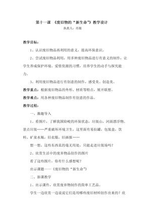 《第11课　废旧物的“新生命”》教学设计(安徽省市级优课).doc
