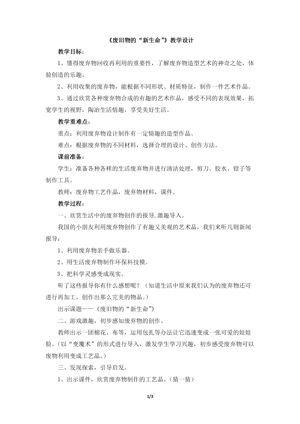 《第11课　废旧物的“新生命”》教学设计(黑龙江县级优课).doc