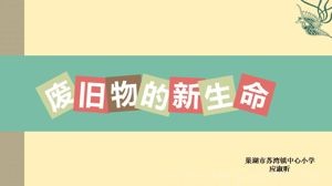 《第11课　废旧物的“新生命”》PPT课件(安徽省市级优课).ppt