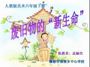 《第11课　废旧物的“新生命”》PPT课件(黑龙江县级优课).ppt