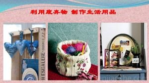 《第11课　废旧物的“新生命”》PPT课件(河南省县级优课).ppt