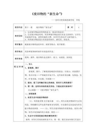 《第11课　废旧物的“新生命”》教学设计(四川省县级优课).doc