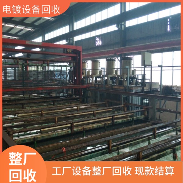 珠海回收电镀设备-旧电镀设备回收-拆除电镀设备线