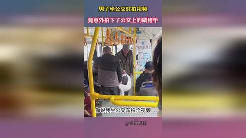 男子坐公交时拍视频，竟意外拍下了公交上的咸猪手