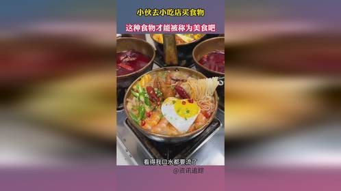 小伙去小吃店买食物，这种食物才能被称为美食吧