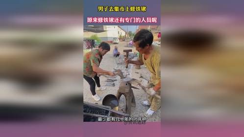 男子去集市上修铁锹，原来修铁锹还有专门的人员呢