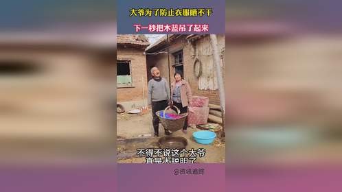大爷为了防止衣服晒不干，下一秒把木蓝吊了起来