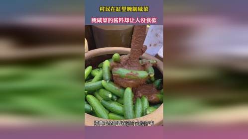村民在缸里腌制咸菜，腌咸菜的酱料却让人没食欲
