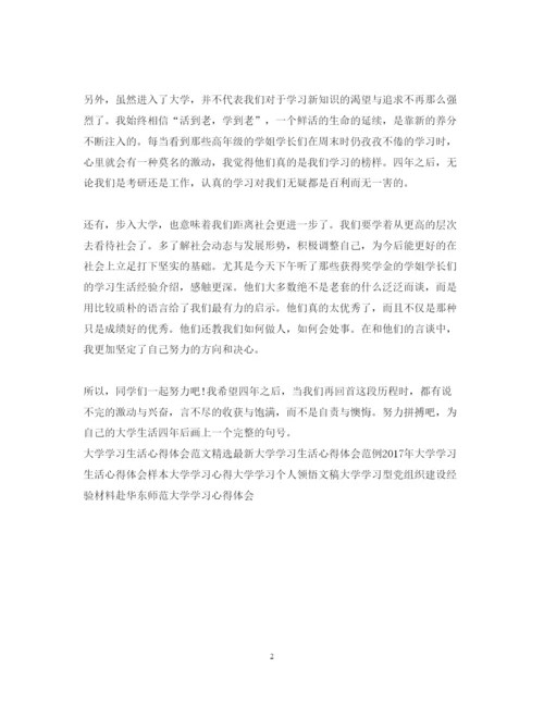 精编大学学习生活心得体会范文.docx
