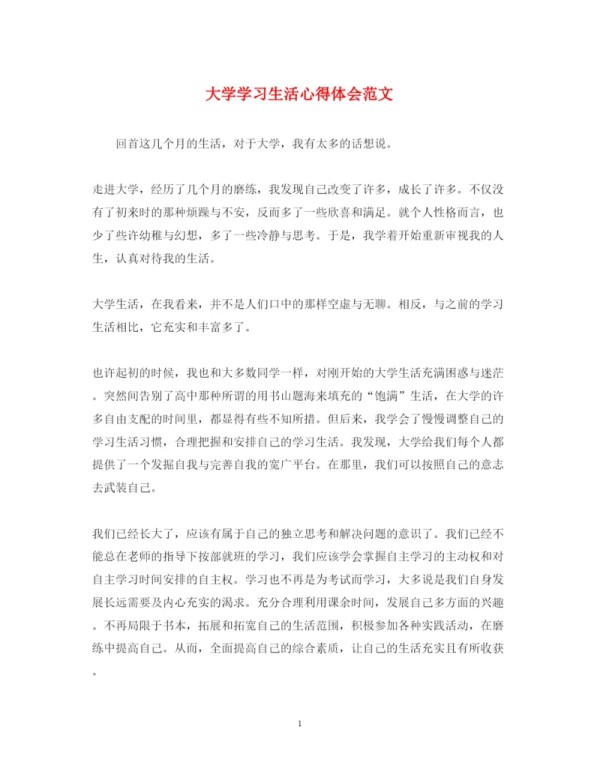 精编大学学习生活心得体会范文.docx